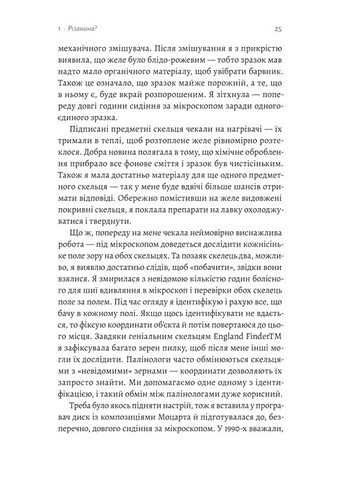 Натура злочину Смерть і підказки, які нам залишає природа Авт: Патриція Вільтшир Вид-во: Лабораторія - фото 5