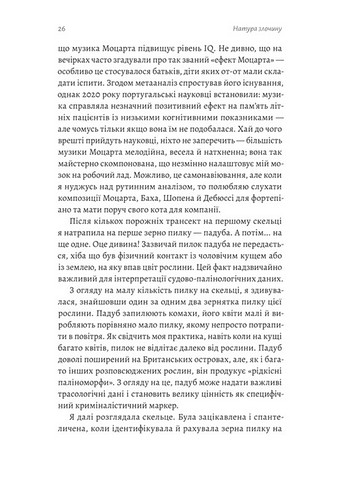 Натура злочину Смерть і підказки, які нам залишає природа Авт: Патриція Вільтшир Вид-во: Лабораторія - фото 6