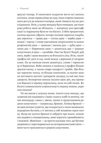 Натура злочину Смерть і підказки, які нам залишає природа Авт: Патриція Вільтшир Вид-во: Лабораторія - фото 7