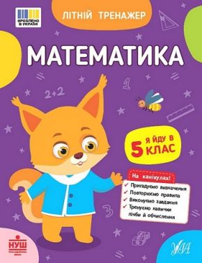 Літній тренажер Математика Я йду в 5 клас Авт: О. Клімішена О. Собчук Вид-во: УЛА