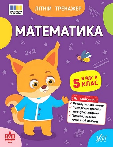 Літній тренажер Математика Я йду в 5 клас Авт: О. Клімішена О. Собчук Вид-во: УЛА - фото 1