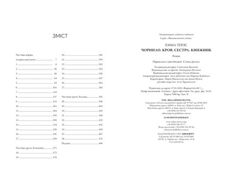 Чорнило Кров Сестра Книжник Авт: Емма Терзс Вид-во: РМ - фото 5