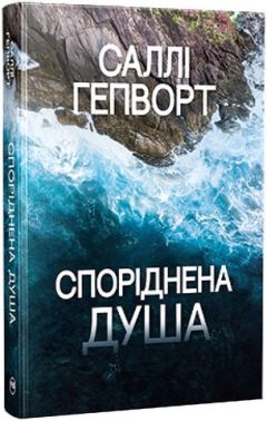 Споріднена душа Авт: Саллі Гепворт Вид-во: РМ Споріднена душа Авт: Саллі Гепворт Вид-во: РМ