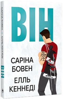 Він Авт: Саріна Бовен Елль Кеннеді Вид-во: РМ Він Авт: Саріна Бовен Елль Кеннеді Вид-во: РМ