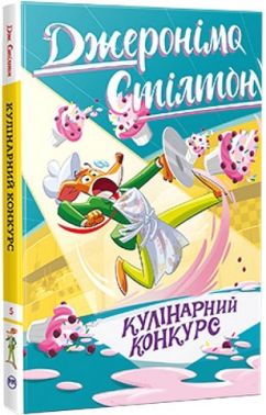 Джеронімо Стілтон Книга 5 Кулінарний конкурс Авт: Джеронімо Стілтон Вид-во: РМ