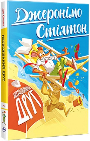 Джеронімо Стілтон Книга 4 Несподіваний друг Авт: Джеронімо Стілтон Вид-во: РМ - фото 1