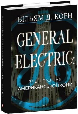 General Electric: злет і падіння американської ікони Авт: Вільям Д. Коен Вид-во: Фоліо - фото 1