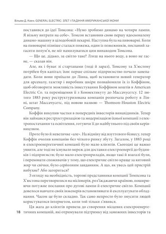 General Electric: злет і падіння американської ікони Авт: Вільям Д. Коен Вид-во: Фоліо - фото 4