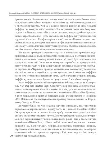 General Electric: злет і падіння американської ікони Авт: Вільям Д. Коен Вид-во: Фоліо - фото 6