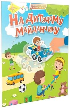 Доповни малюнки наліпками На дитячому майданчику Авт: Катерина Шаповалова Вид-во: Талант Доповни малюнки наліпками На дитячому майданчику Авт: Катерина Шаповалова Вид-во: Талант