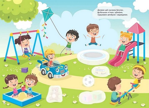 Доповни малюнки наліпками На дитячому майданчику Авт: Катерина Шаповалова Вид-во: Талант - фото 2