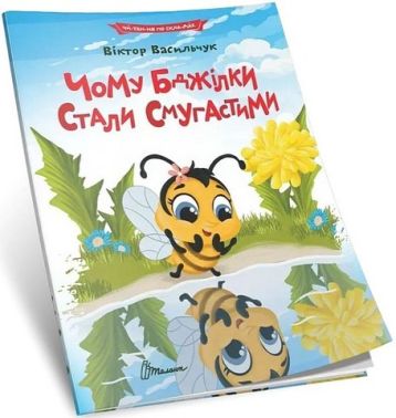 Чому бджілки стали смугастими Авт: Віктор Васильчук Вид-во: Талант Чому бджілки стали смугастими Авт: Віктор Васильчук Вид-во: Талант