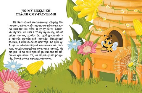 Чому бджілки стали смугастими Авт: Віктор Васильчук Вид-во: Талант - фото 2