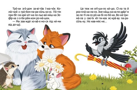 Чому бджілки стали смугастими Авт: Віктор Васильчук Вид-во: Талант - фото 4