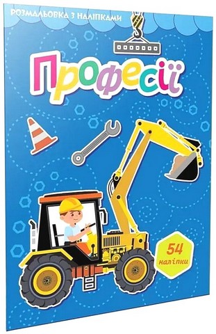 Розмальовка з наліпками Професії Вид-во: Талант - фото 1