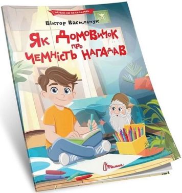 Як домовичок про чемність нагадав Авт: Віктор Васильчук Вид-во: Талант