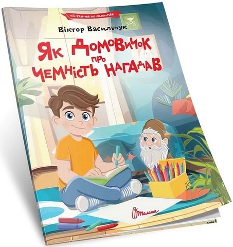Як домовичок про чемність нагадав Авт: Віктор Васильчук Вид-во: Талант - фото 1