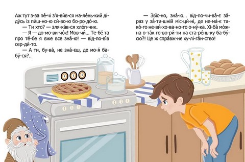 Як домовичок про чемність нагадав Авт: Віктор Васильчук Вид-во: Талант - фото 3