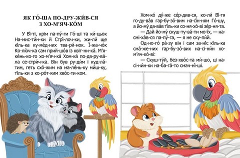 Як домовичок про чемність нагадав Авт: Віктор Васильчук Вид-во: Талант - фото 4
