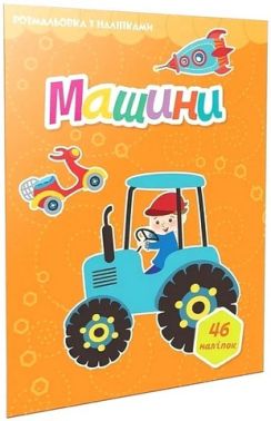 Розмальовка з наліпками Машини Вид-во: Талант Розмальовка з наліпками Машини Вид-во: Талант
