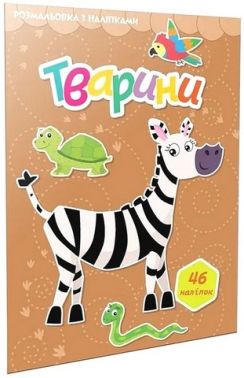 Розмальовка з наліпками Тварини Вид-во: Талант Розмальовка з наліпками Тварини Вид-во: Талант