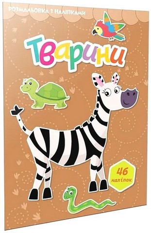 Розмальовка з наліпками Тварини Вид-во: Талант - фото 1