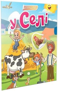 Доповни малюнки наліпками У селі Авт: Катерина Шаповалова Вид-во: Талант
