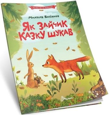 Як зайчик казку шукав Авт: Микола Возіянов Вид-во: Талант Як зайчик казку шукав Авт: Микола Возіянов Вид-во: Талант - ПАКУНОК ШКОЛЯРА