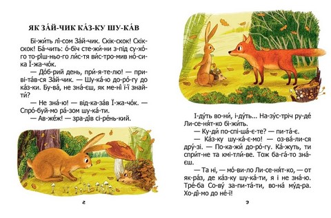 Як зайчик казку шукав Авт: Микола Возіянов Вид-во: Талант - фото 2
