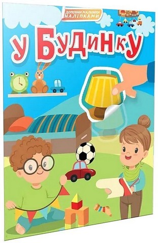 Доповни малюнки наліпками У будинку Авт: Катерина Шаповалова Вид-во: Талант - фото 1
