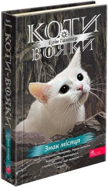 Коти-вояки Знамення Зореклану Книга 4 Знак місяця Авт: Ерін Гантер Вид-во: АССА Коти-вояки Знамення Зореклану Книга 4 Знак місяця Авт: Ерін Гантер Вид-во: АССА