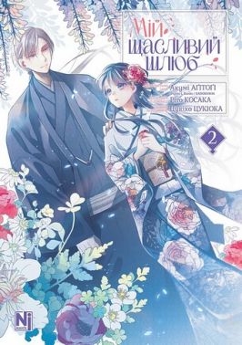 Мій щасливий шлюб Том 2 Авт: Акумі Аґітоґі Ріто Косака Вид-во: Nasha Idea Мій щасливий шлюб Том 2 Авт: Акумі Аґітоґі Ріто Косака Вид-во: Nasha Idea