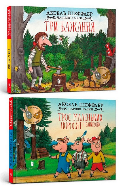 Троє маленьких поросят і злий вовк + Три бажання. Комплект із 2 книг - фото 1