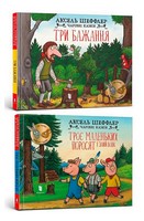 Троє маленьких поросят і злий вовк + Три бажання. Комплект із 2 книг Троє маленьких поросят і злий вовк + Три бажання. Комплект із 2 книг - ПАКУНОК ШКОЛЯРА