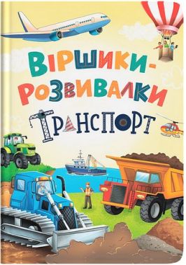 Віршики-розвивалки Транспорт Авт: Олександр Грановський Вид-во: Кристал Бук Віршики-розвивалки Транспорт Авт: Олександр Грановський Вид-во: Кристал Бук