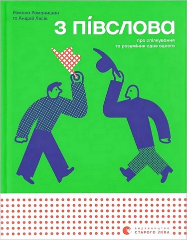 З півслова Про спілкування та розуміння одне одного Авт: Р. Романишин А. Лесів Вид-во: Видавництво Старого Лева - фото 1