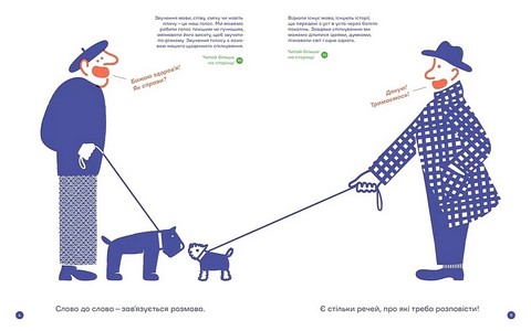 З півслова Про спілкування та розуміння одне одного Авт: Р. Романишин А. Лесів Вид-во: Видавництво Старого Лева - фото 3