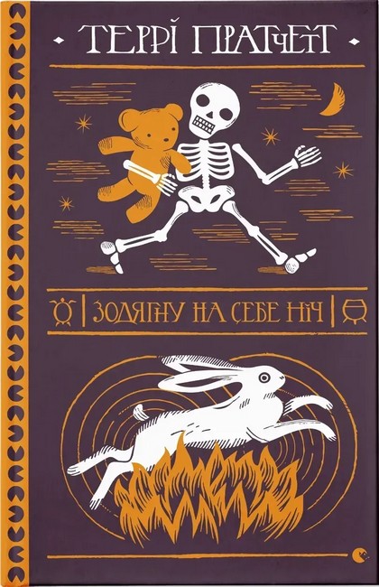 Зодягну на себе ніч Авт: Террі Пратчетт Вид-во: Видавництво Старого Лева - фото 1