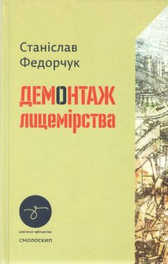 Демонтаж лицемірства Статті Авт: Станіслав Федорчук Вид-во: Смолоскип