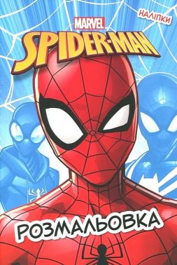 Розмальовка з наліпками Людина-Павук Вид-во: Егмонт Розмальовка з наліпками Людина-Павук Вид-во: Егмонт