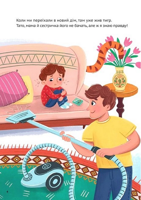 У нас завівся невидимий тигр Авт: Катерина Єгорушкіна Вид-во: Vivat - фото 2