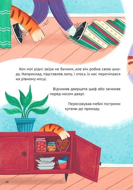 У нас завівся невидимий тигр Авт: Катерина Єгорушкіна Вид-во: Vivat - фото 10