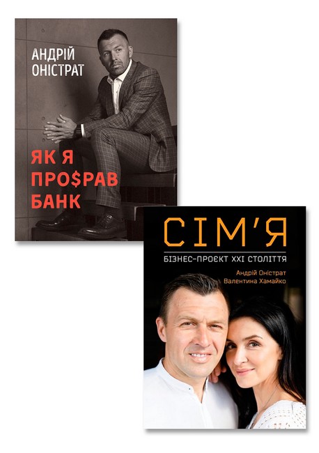 Книги Андрія Оністрата. Комплект з 2-х книг - фото 1