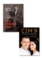 Книги Андрія Оністрата. Комплект з 2-х книг - Бізнес, Економіка і Саморозвиток