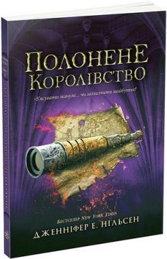 Сходження на трон Книга 4 Полонене королівство Авт: Дженіфер Е. Нільсен Вид-во: Ранок Сходження на трон Книга 4 Полонене королівство Авт: Дженіфер Е. Нільсен Вид-во: Ранок