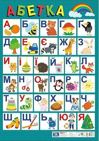 Плакат Український алфавіт (друкований) оновлений Вид-во: Ранок - фото 1