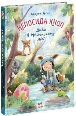 Непосида Кноп Диво в Маленькому лісі Авт: Сандра Ґрімм Вид-во: Ранок Непосида Кноп Диво в Маленькому лісі Авт: Сандра Ґрімм Вид-во: Ранок