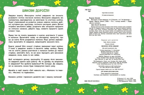 Школа малюків Виконуємо логічні завдання Авт: Наталія Полулях Вид-во: Ранок - фото 2