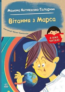 Я вже читаю Вітання з Марса Авт: Мажена Квітнєвська-Таларчик Вид-во: Ранок