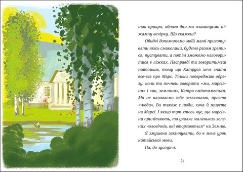 Я вже читаю Вітання з Марса Авт: Мажена Квітнєвська-Таларчик Вид-во: Ранок - фото 3